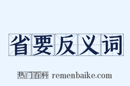 省要反义词是什么意思的图片